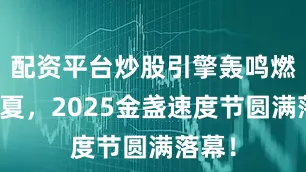 配资平台炒股引擎轰鸣燃爆初夏，2025金盏速度节圆满落幕！