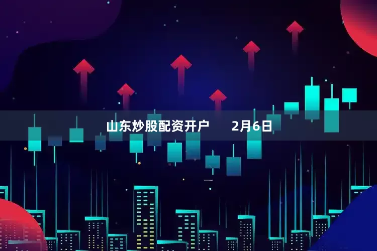 山东炒股配资开户      2月6日