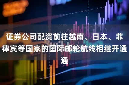 证券公司配资前往越南、日本、菲律宾等国家的国际邮轮航线相继开通
