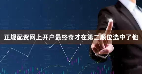 正规配资网上开户最终奇才在第二顺位选中了他