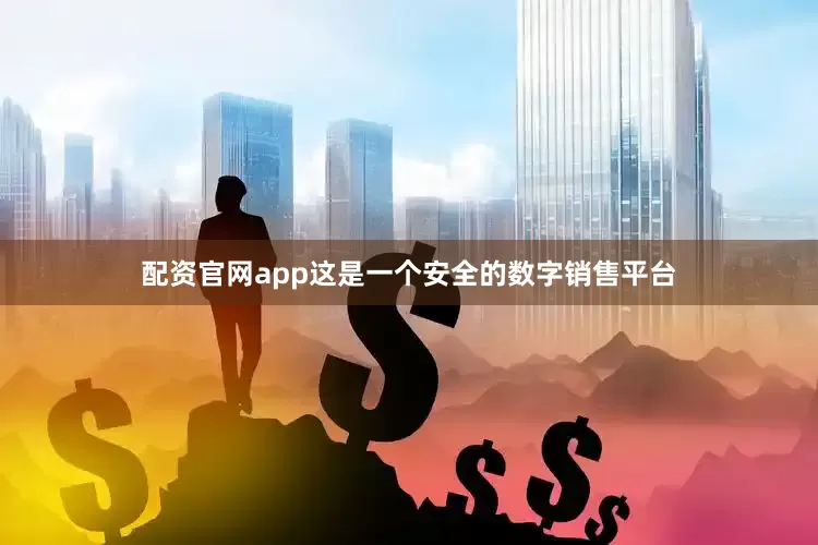 配资官网app这是一个安全的数字销售平台