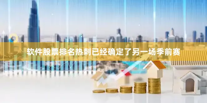软件股票排名热刺已经确定了另一场季前赛