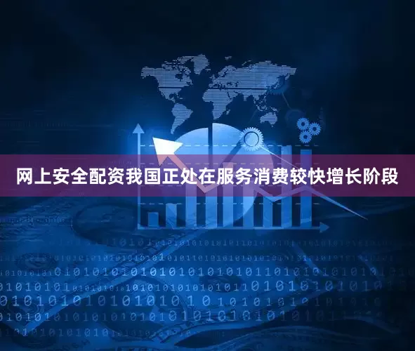 网上安全配资我国正处在服务消费较快增长阶段
