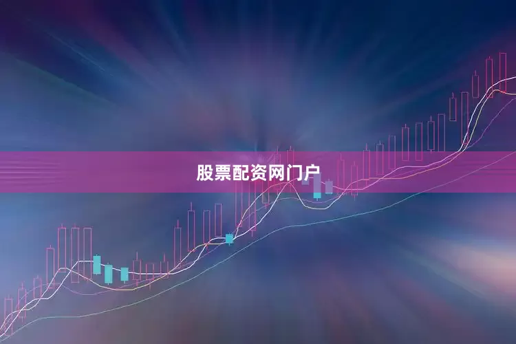 股票配资网门户