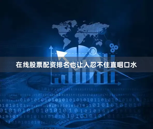 在线股票配资排名也让人忍不住直咽口水