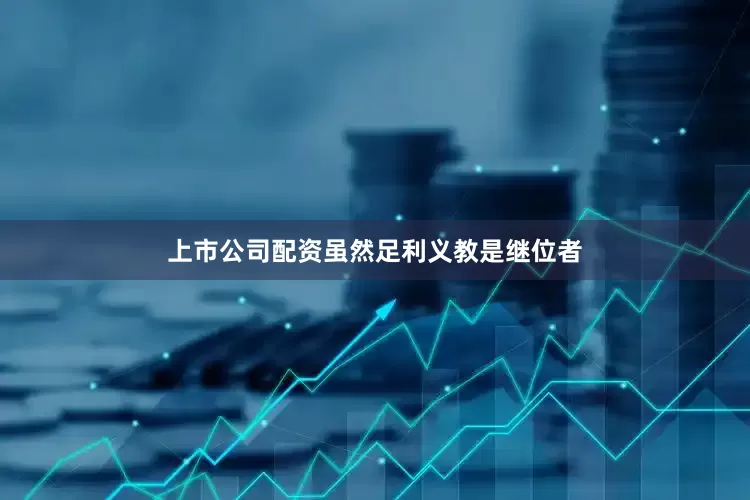 上市公司配资虽然足利义教是继位者