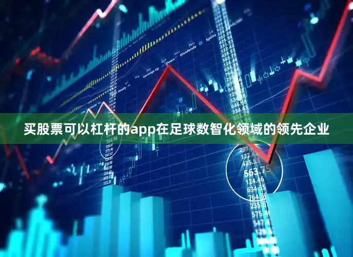 买股票可以杠杆的app在足球数智化领域的领先企业