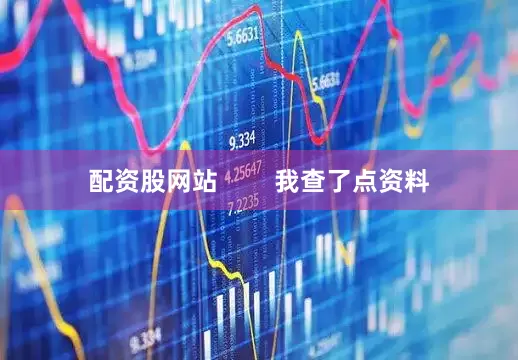 配资股网站        我查了点资料