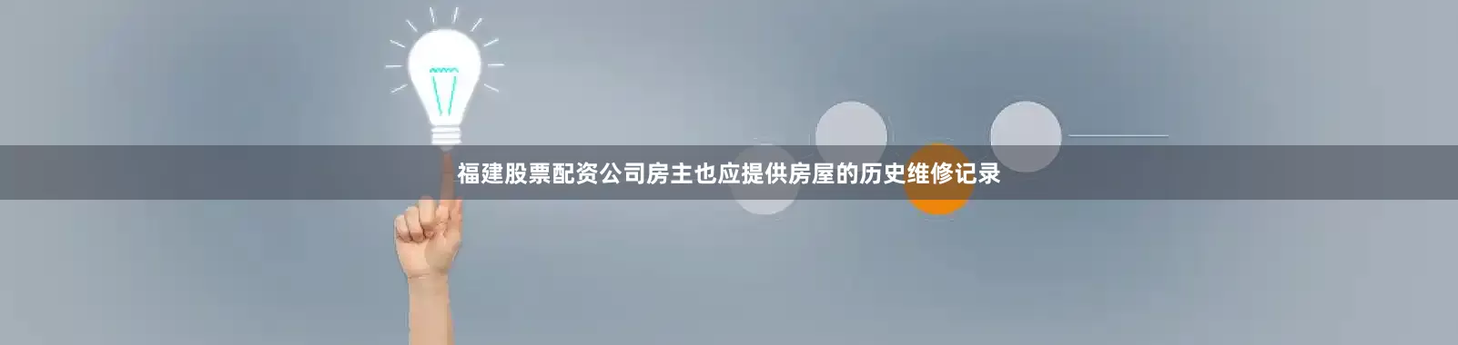 福建股票配资公司房主也应提供房屋的历史维修记录