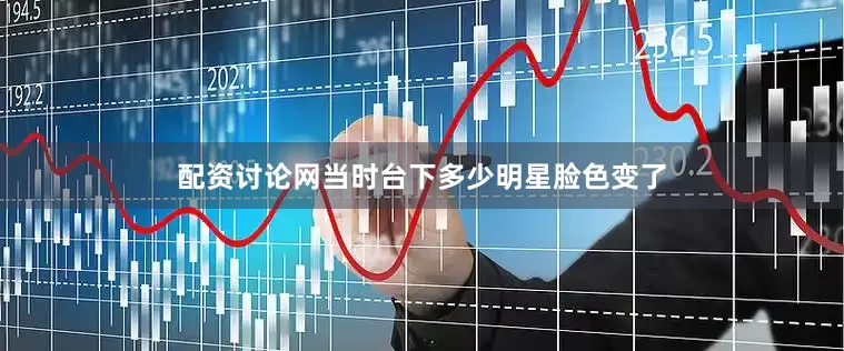 配资讨论网当时台下多少明星脸色变了