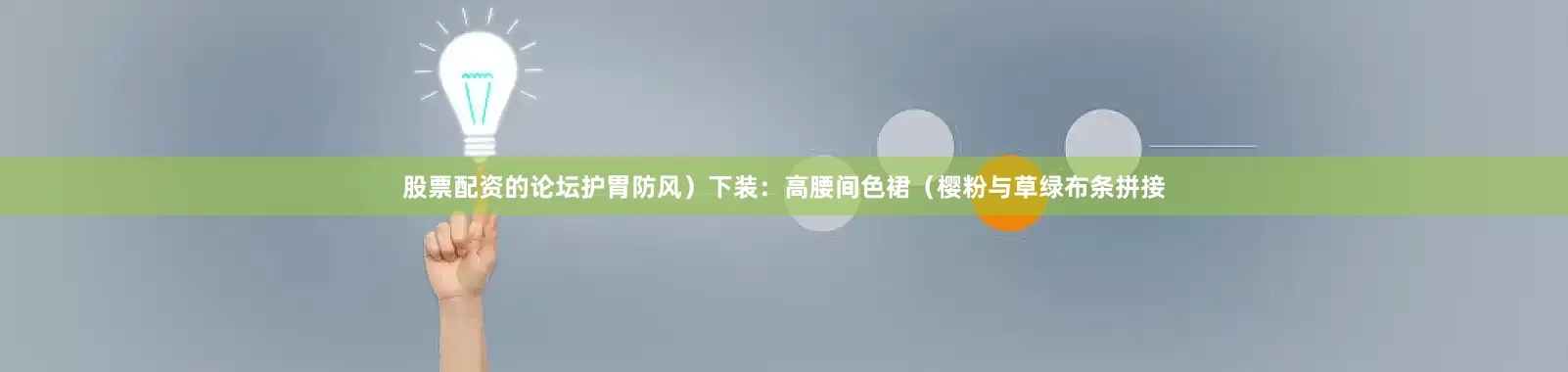 股票配资的论坛护胃防风）下装：高腰间色裙（樱粉与草绿布条拼接