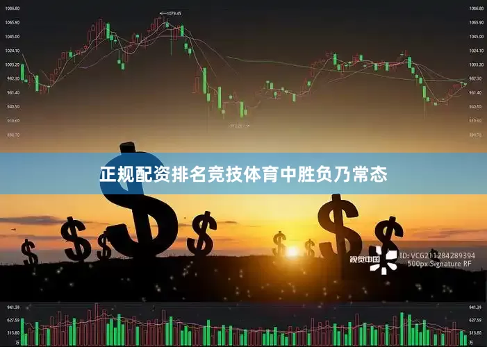 正规配资排名竞技体育中胜负乃常态