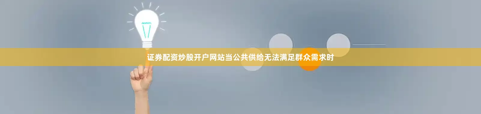 证券配资炒股开户网站当公共供给无法满足群众需求时