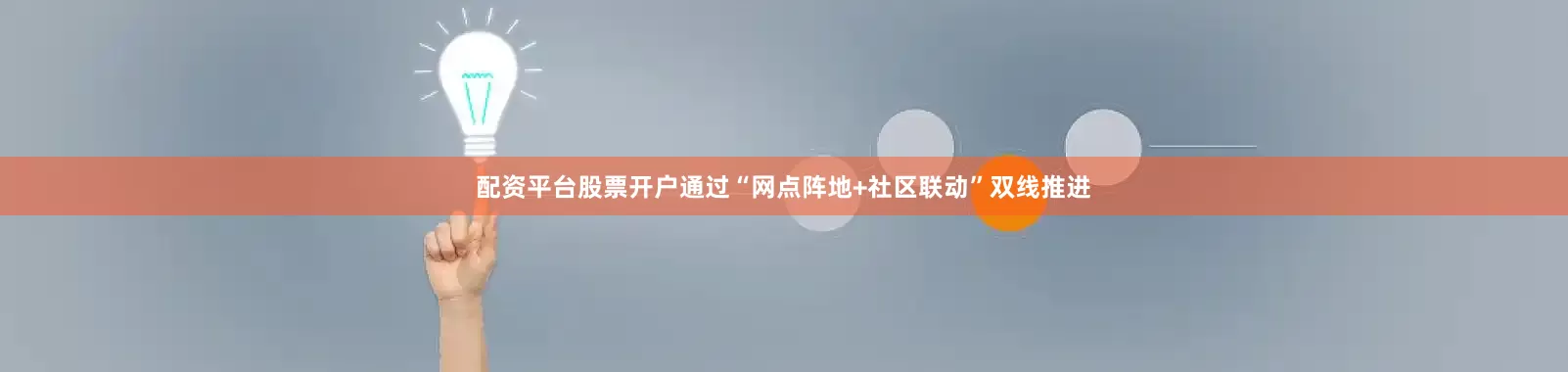 配资平台股票开户通过“网点阵地+社区联动”双线推进