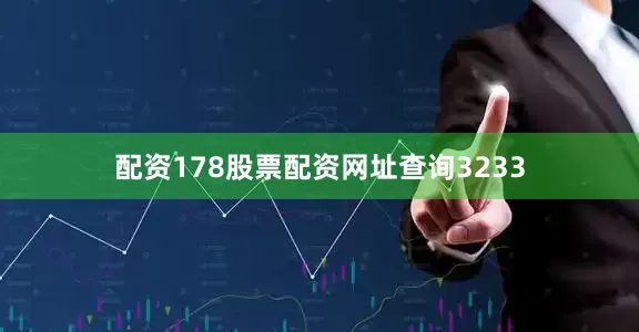 配资178股票配资网址查询3233