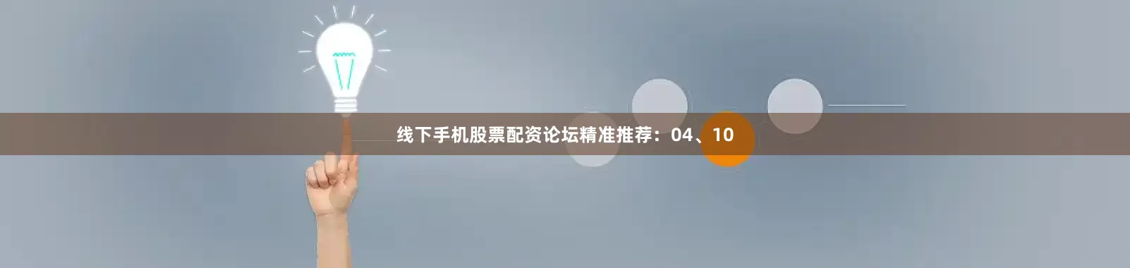 线下手机股票配资论坛精准推荐：04、10