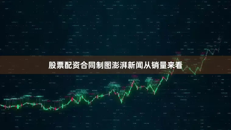 股票配资合同制图澎湃新闻　　从销量来看