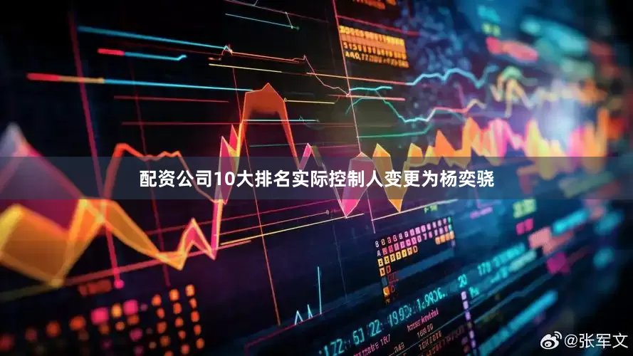 配资公司10大排名实际控制人变更为杨奕骁
