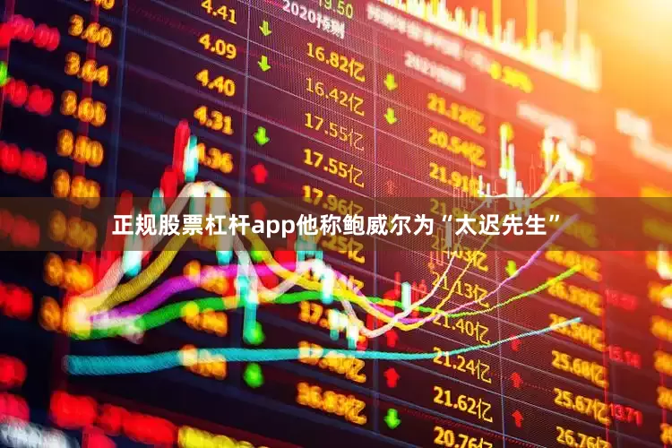 正规股票杠杆app他称鲍威尔为“太迟先生”