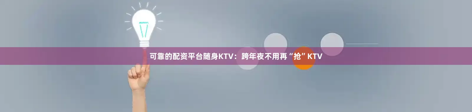 可靠的配资平台随身KTV：跨年夜不用再“抢”KTV